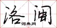 段相林洛闽行书怎么写