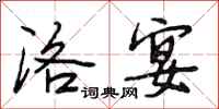 段相林洛宴行书怎么写