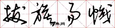 刘少英拔旗易帜草书怎么写