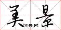 段相林美景行书怎么写