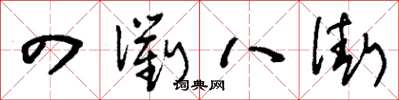 刘少英四衢八街草书怎么写