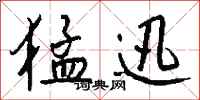 钱沛云猛迅行书怎么写