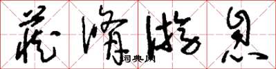 刘少英藏修游息草书怎么写