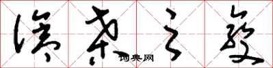 刘少英沧桑之变草书怎么写