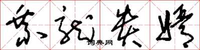 刘少英乘龙贵婿草书怎么写