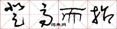 刘少英登高而招草书怎么写