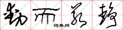 刘少英动而若静草书怎么写