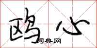 段相林鸥心行书怎么写