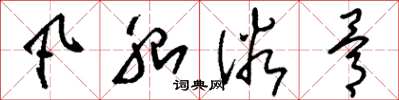 刘少英凡胎俗骨草书怎么写