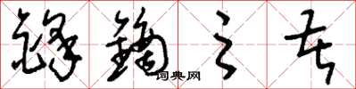 刘少英锋镝之苦草书怎么写