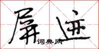 段相林屏迹行书怎么写