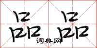 段相林品品行书怎么写