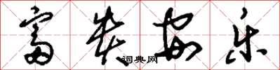 刘少英富贵安乐草书怎么写