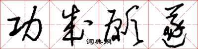 刘少英功成愿遂草书怎么写