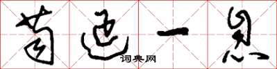 刘少英苟延一息草书怎么写