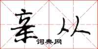 段相林亲从行书怎么写