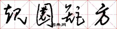 刘少英规圜矩方草书怎么写