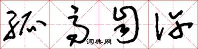 刘少英孤高自许草书怎么写