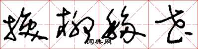 刘少英换柳移花草书怎么写