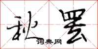 段相林秋罢行书怎么写