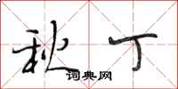 段相林秋丁行书怎么写
