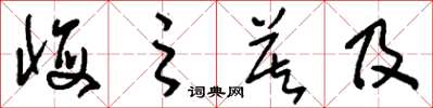 刘少英悔之莫及草书怎么写