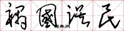 刘少英祸国误民草书怎么写