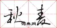 段相林秋麦行书怎么写