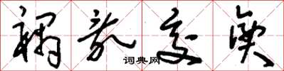 刘少英祸乱交兴草书怎么写
