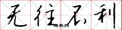 钱沛云无往不利行书怎么写