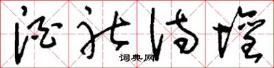 刘少英酒社诗坛草书怎么写
