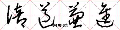 刘少英倍道兼进草书怎么写