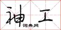 段相林神工行书怎么写