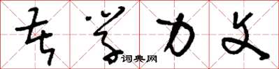 刘少英苦学力文草书怎么写