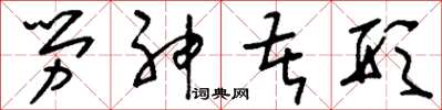 刘少英劳神苦形草书怎么写