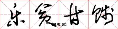 刘少英乐贫甘贱草书怎么写