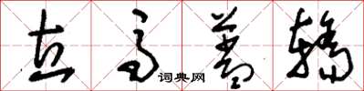 刘少英立马盖轿草书怎么写