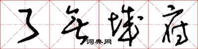 刘少英了无城府草书怎么写
