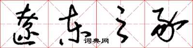 刘少英辽东之豕草书怎么写