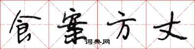 段相林食案方丈行书怎么写
