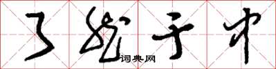 刘少英了然于中草书怎么写