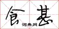 段相林食甚行书怎么写