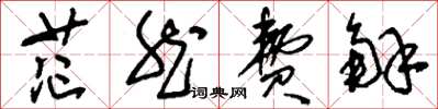 刘少英茫然费解草书怎么写