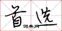 段相林首选行书怎么写