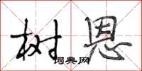 段相林树恩行书怎么写