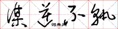 刘少英谋逆不轨草书怎么写