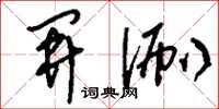 刘少英开涮草书怎么写