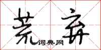段相林荒弃行书怎么写