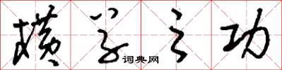 刘少英横草之功草书怎么写