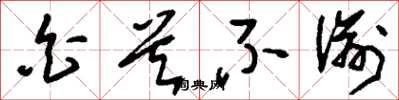 刘少英白首不渝草书怎么写